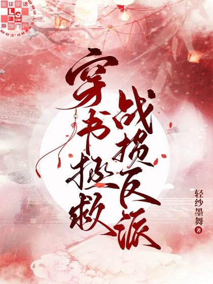 《穿書拯救戰損反派》