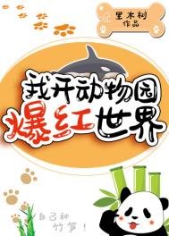 《我開動物園爆紅世界》