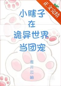 《小瞎子在詭異世界當團寵》