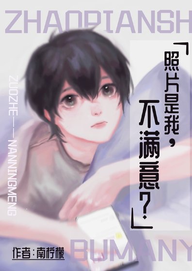 《照片是我,不滿意?》