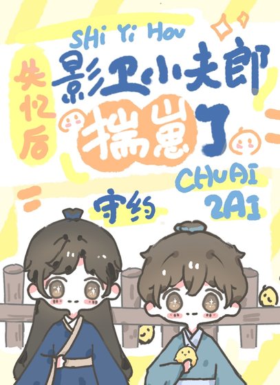 《失憶後影衞小夫郎揣崽了》