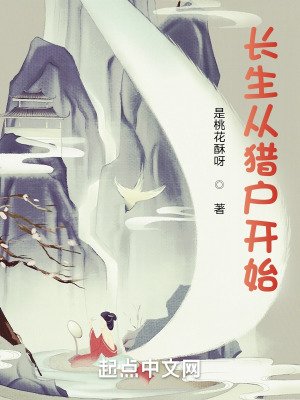 《長生從獵户開始》