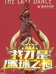 《NBA:我才是籃恩之神》
