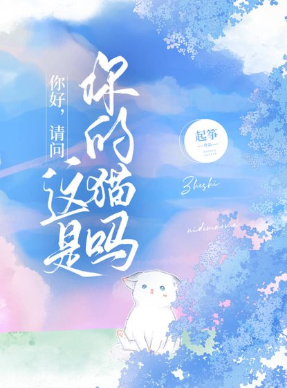 《你好,請問這是你的貓嗎/你別躲着我》