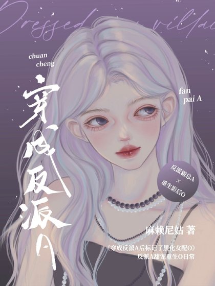 《穿成反派A後標記了重生女配O》