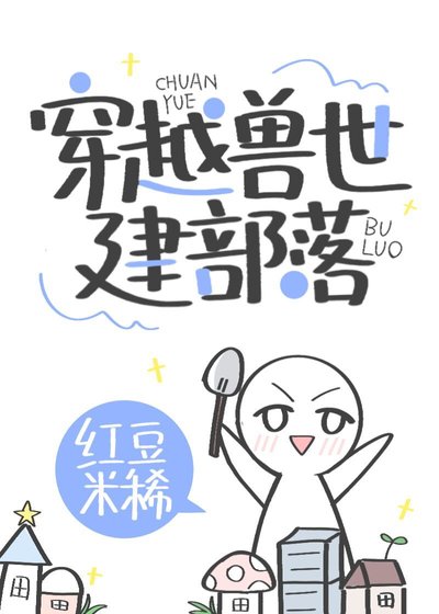 《獸世養崽建部落》