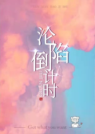 《淪陷倒計時》
