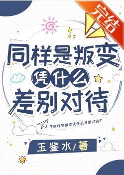 《(綜漫同人)同樣是叛變憑什麼差別對待》