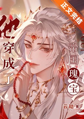《他穿成了帝國瑰颖》