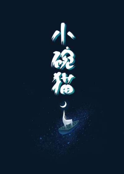 《崽,爸爸們希望你做個好人》