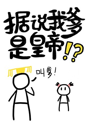 《據説我爹是皇帝》