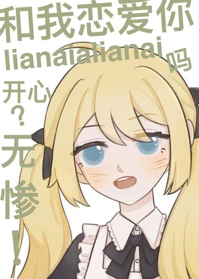 《無慘,有我這樣的戀人你開心嗎》