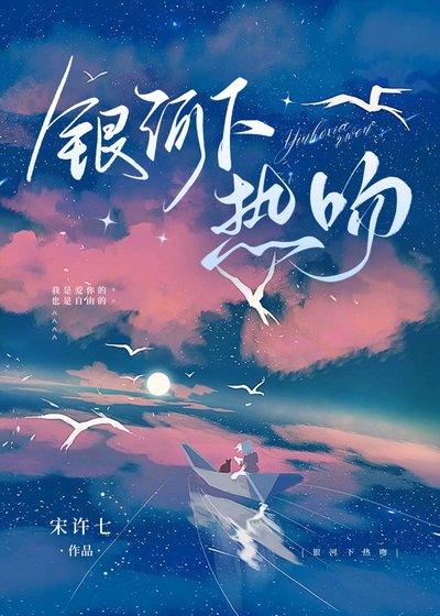 《銀河下熱吻》