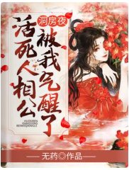 《洞房夜,活死人相公被我氣醒了》