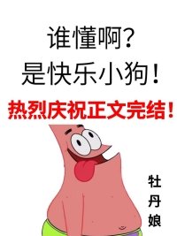 《誰懂啊?是快樂小狗!》