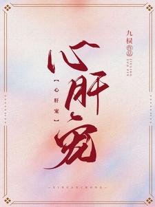 《心肝寵》