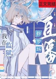 《在星際監獄裏直播修羅場》