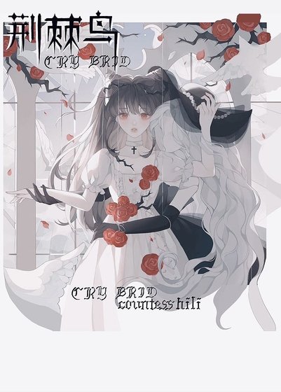 《荊棘扮》