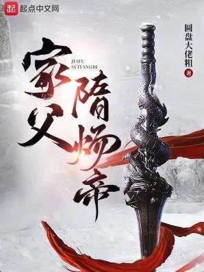 《家父隋煬帝》