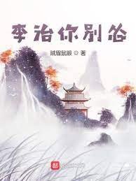《李治你別慫》