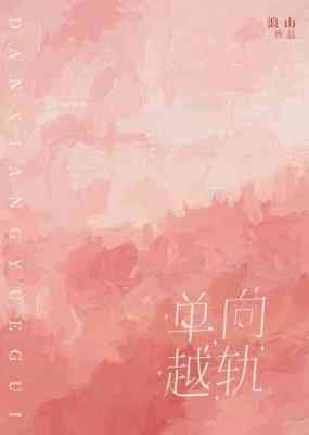 《單向越軌》