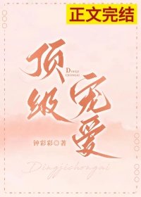 《頂級寵愛》