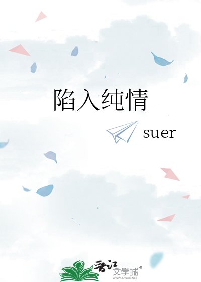 《陷入純情》