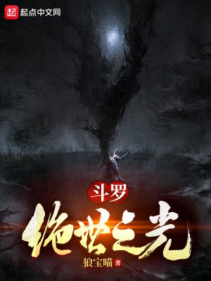 《(鬥羅同人)鬥羅:絕世之光》