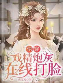 《快穿:戲精炮灰在線打臉》