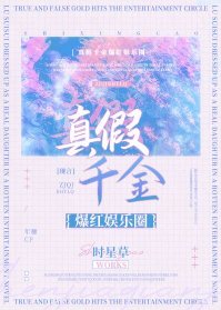 《真假千金爆紅娛樂圈》