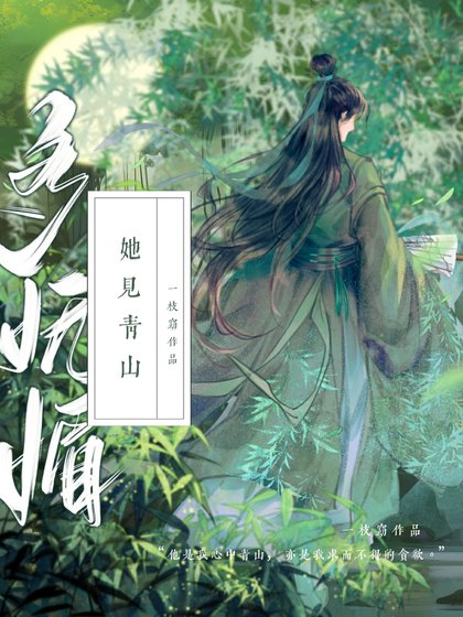 《她見青山》