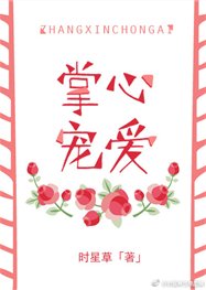 《掌心寵愛》