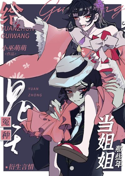 《(綜漫同人)給冤種鬼王當姐姐那些年》