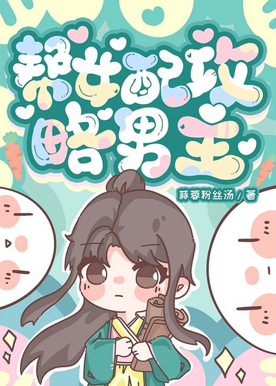 幫女配攻略男主