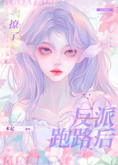《撩了反派跑路後》