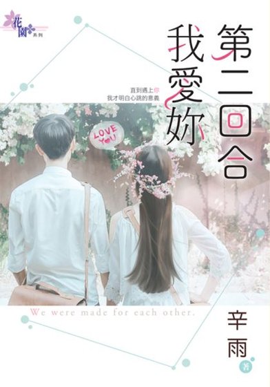 《第二回合我愛你》
