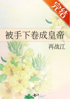 《被手下捲成皇帝》