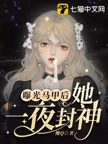 《曝光馬甲後她一夜封神》