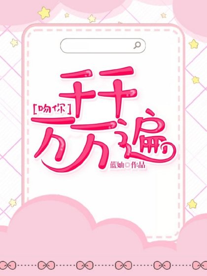 《吻你,千千萬萬遍》