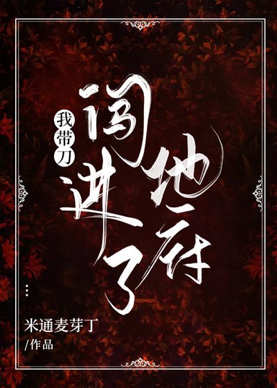 《我帶刀闖進了地府》