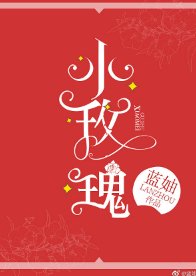 《玫瑰偷走了他的心》