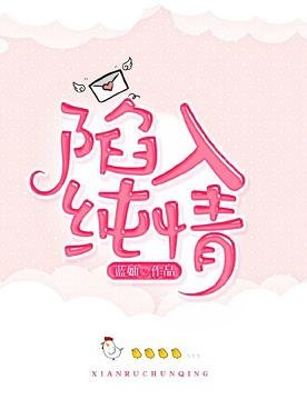 《陷入純情》