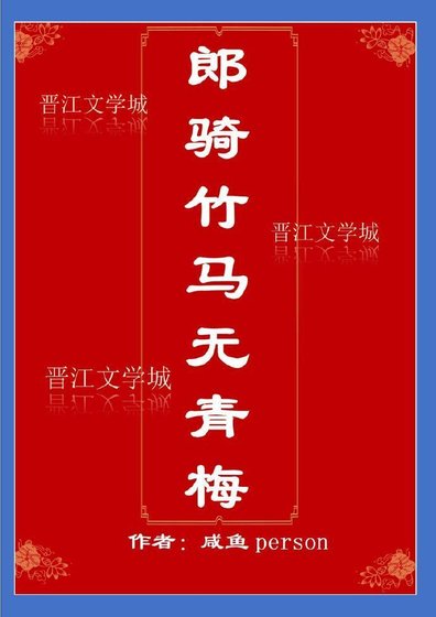 《郎騎竹馬無青梅》