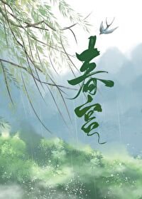 《春宮》
