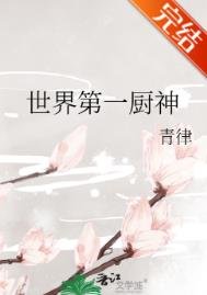 《世界第一廚神》
