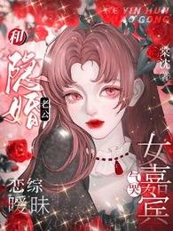 和隱婚老公戀綜曖昧，氣哭女嘉賓