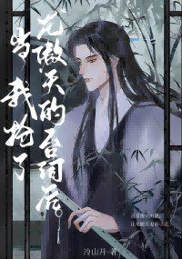 《當我搶了龍傲天的台詞後》