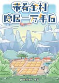 《帶着全村隱居一萬年後》