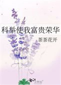 《科舉使我富貴榮華》