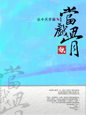從今天開始當戲骨